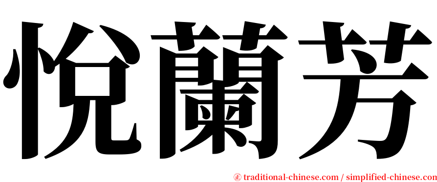 悅蘭芳 serif font