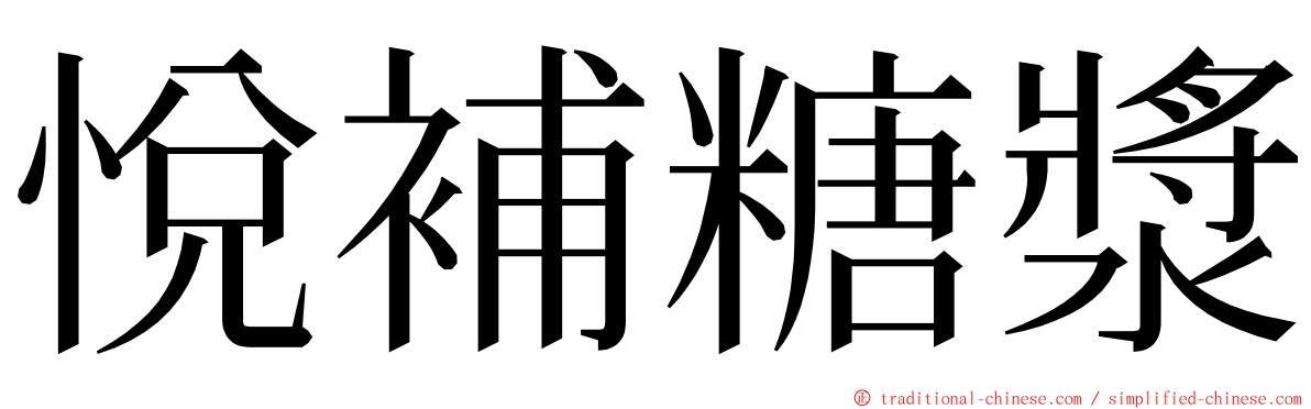 悅補糖漿 ming font