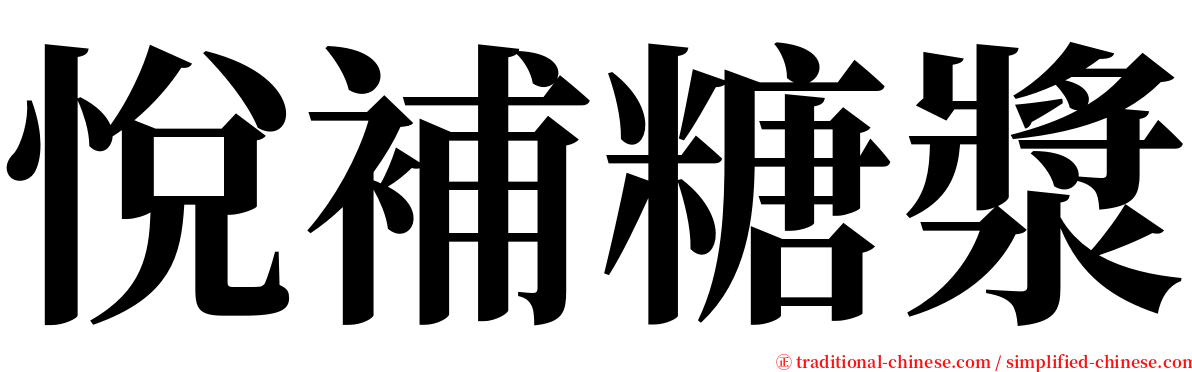 悅補糖漿 serif font