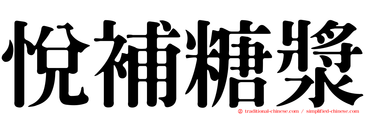 悅補糖漿