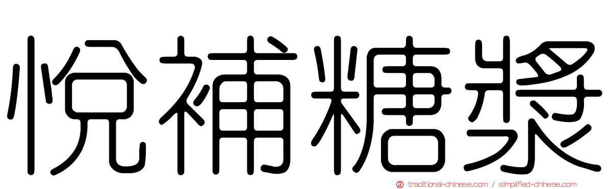 悅補糖漿