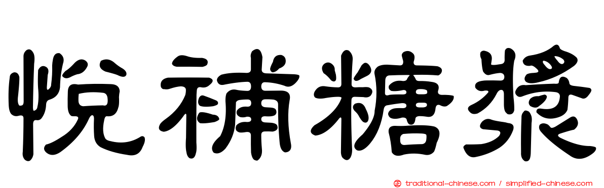 悅補糖漿