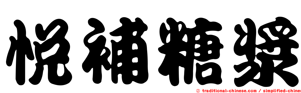 悅補糖漿