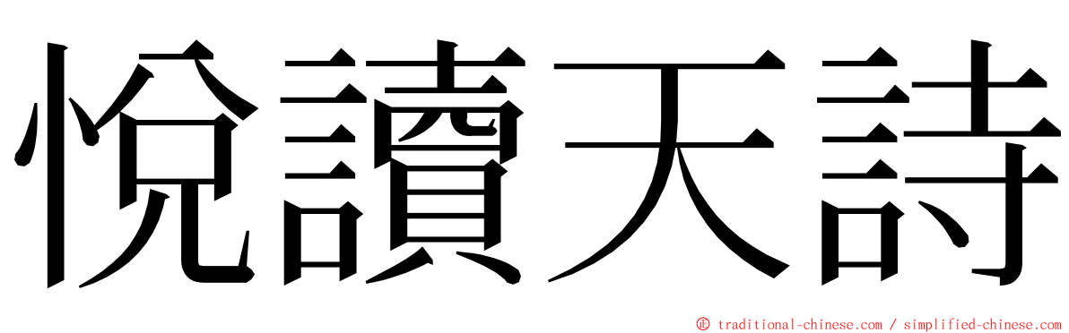 悅讀天詩 ming font