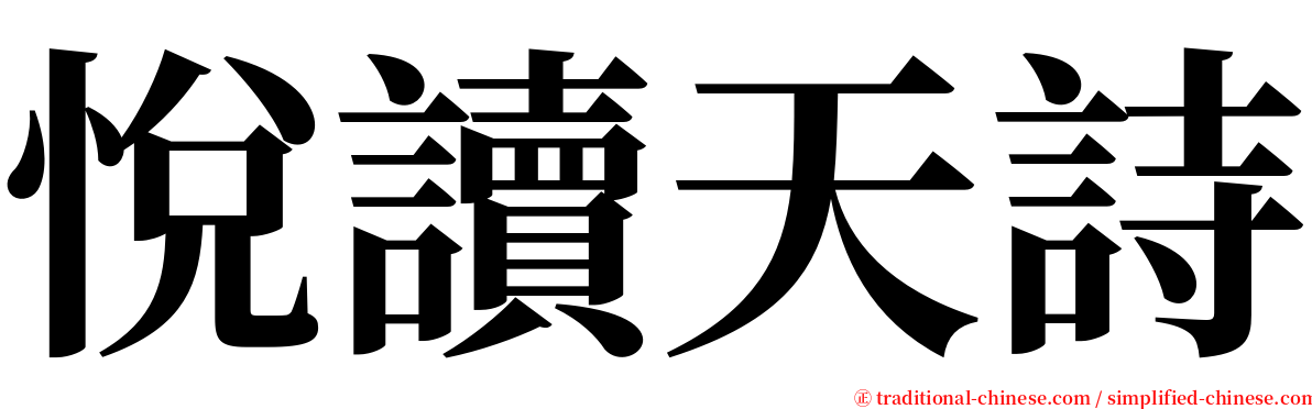 悅讀天詩 serif font