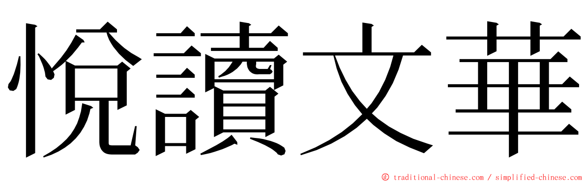 悅讀文華 ming font