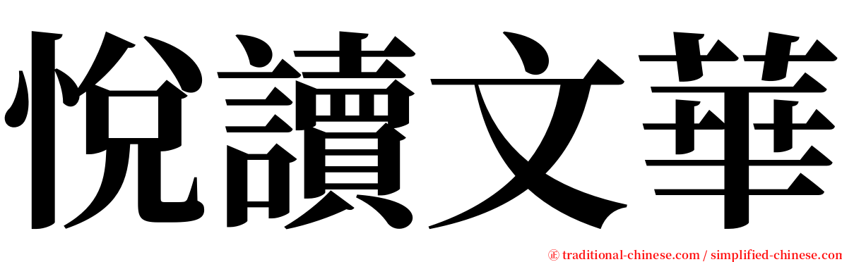 悅讀文華 serif font