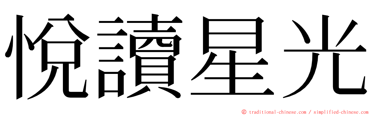 悅讀星光 ming font