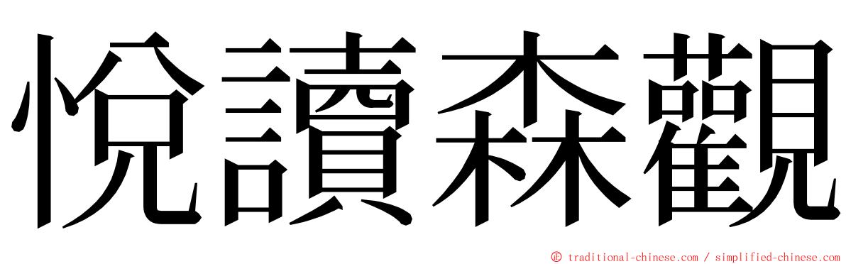 悅讀森觀 ming font