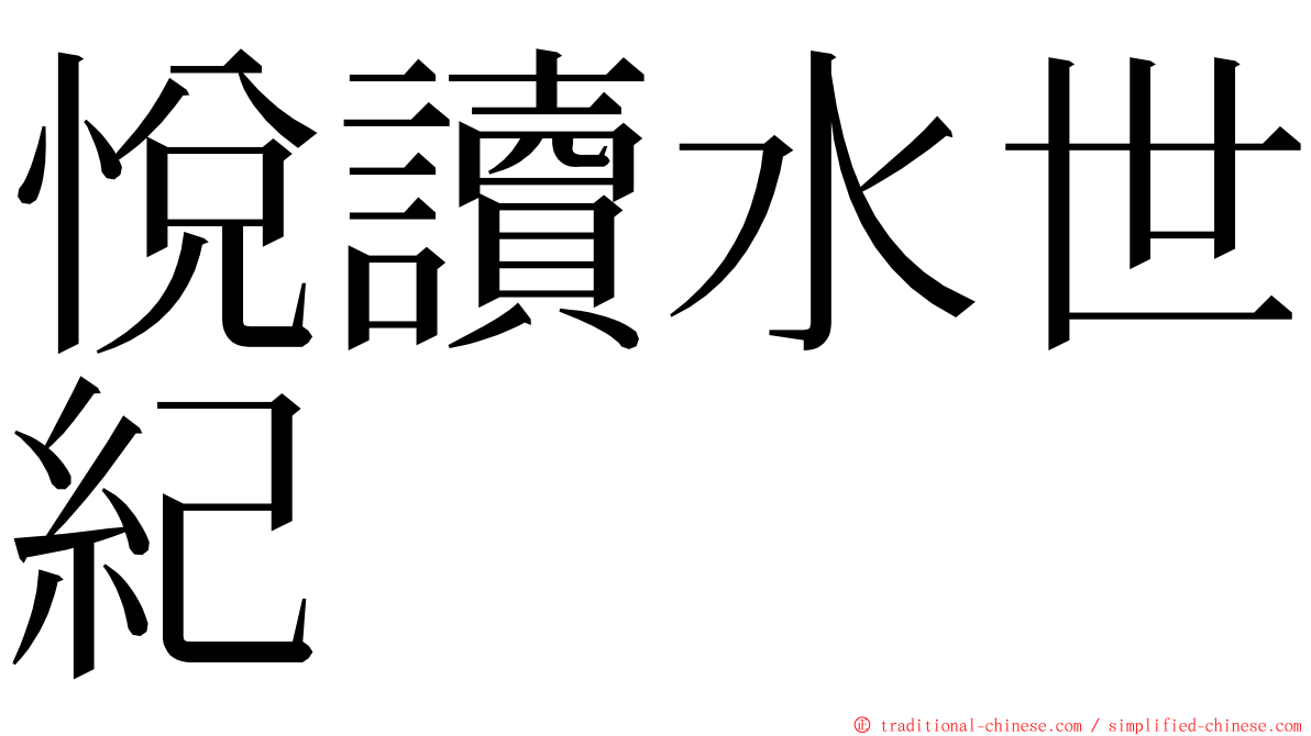 悅讀水世紀 ming font