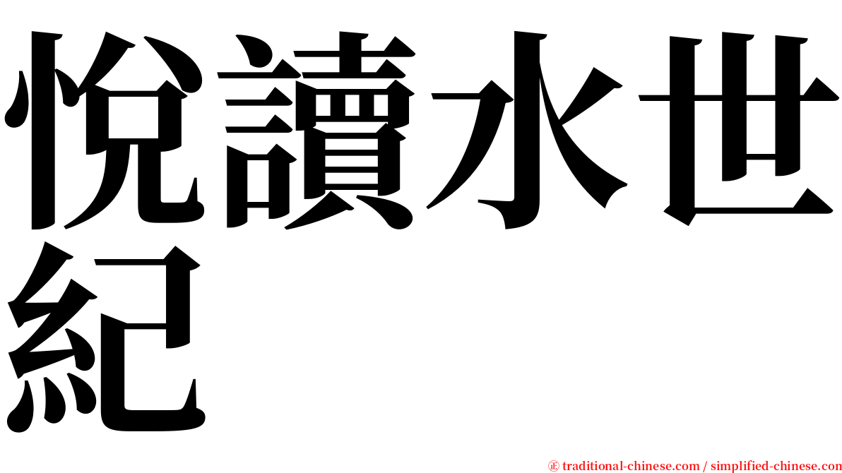 悅讀水世紀 serif font