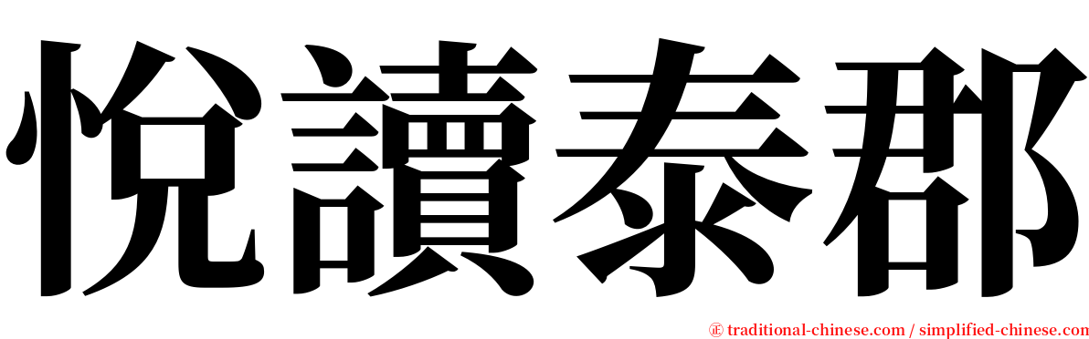 悅讀泰郡 serif font