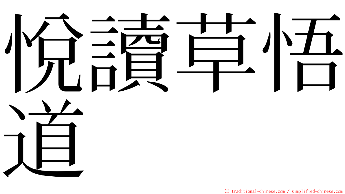 悅讀草悟道 ming font