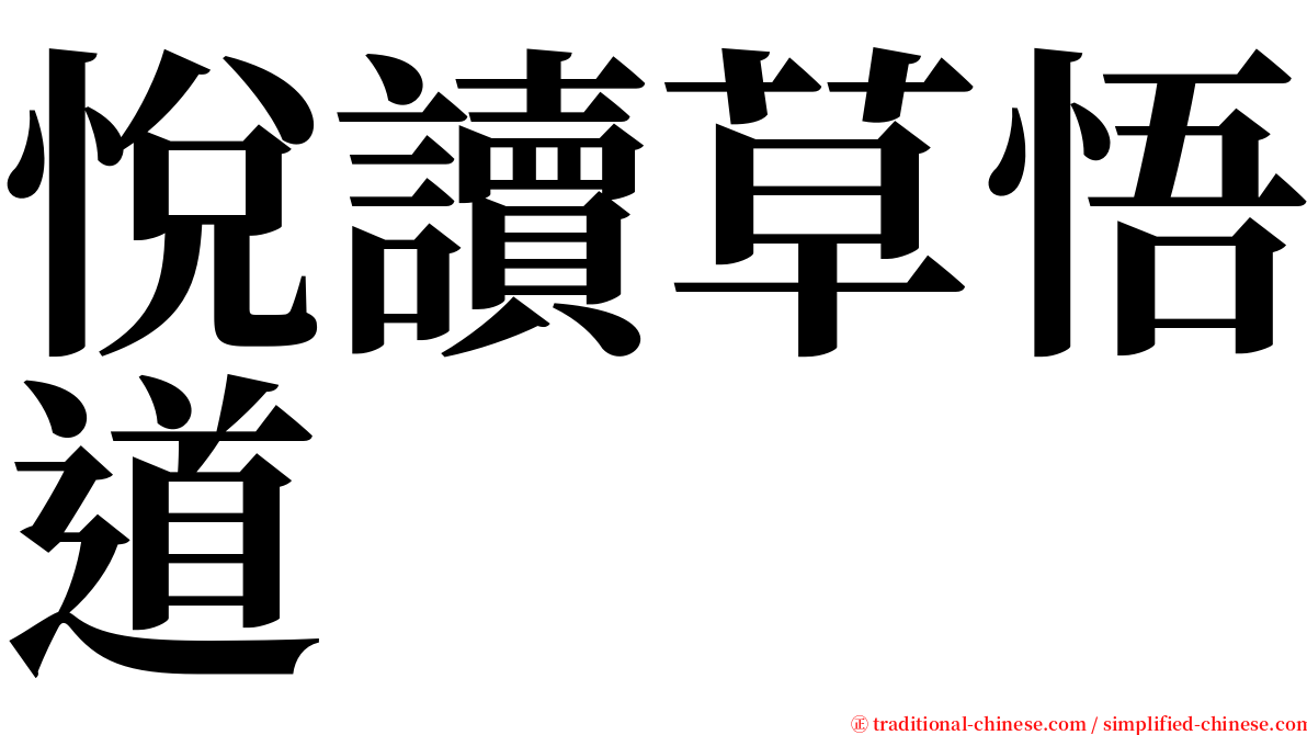 悅讀草悟道 serif font