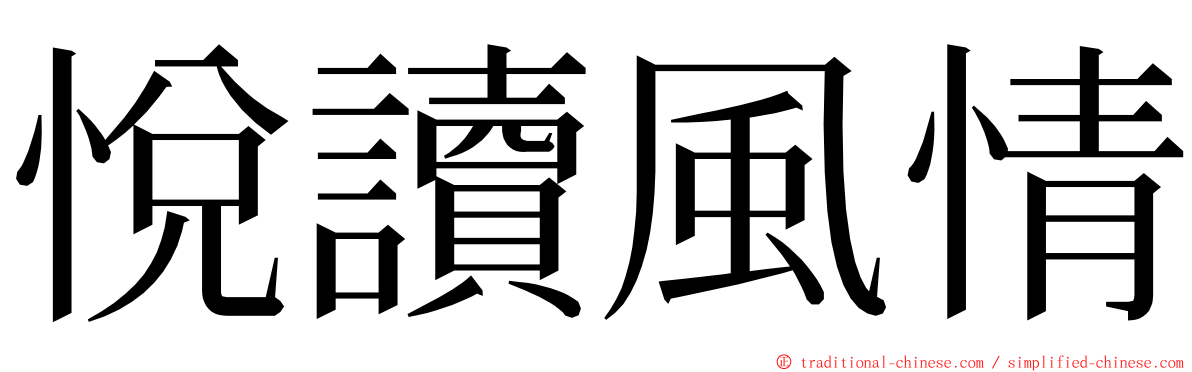 悅讀風情 ming font