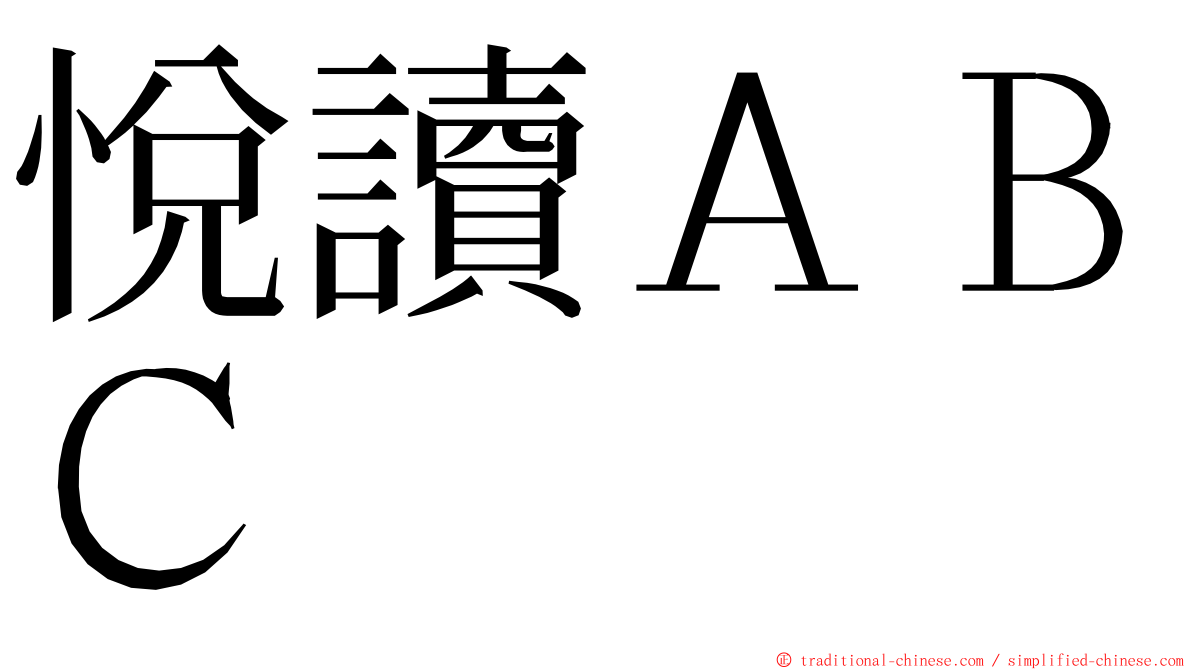 悅讀ＡＢＣ ming font