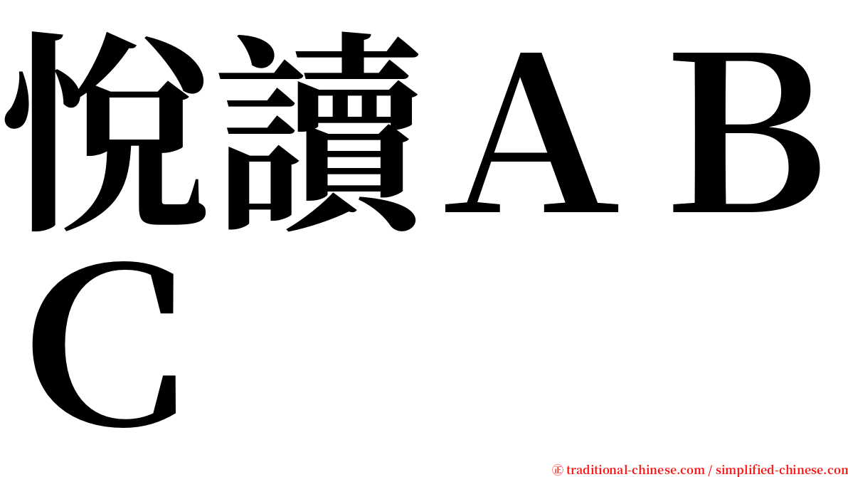 悅讀ＡＢＣ serif font