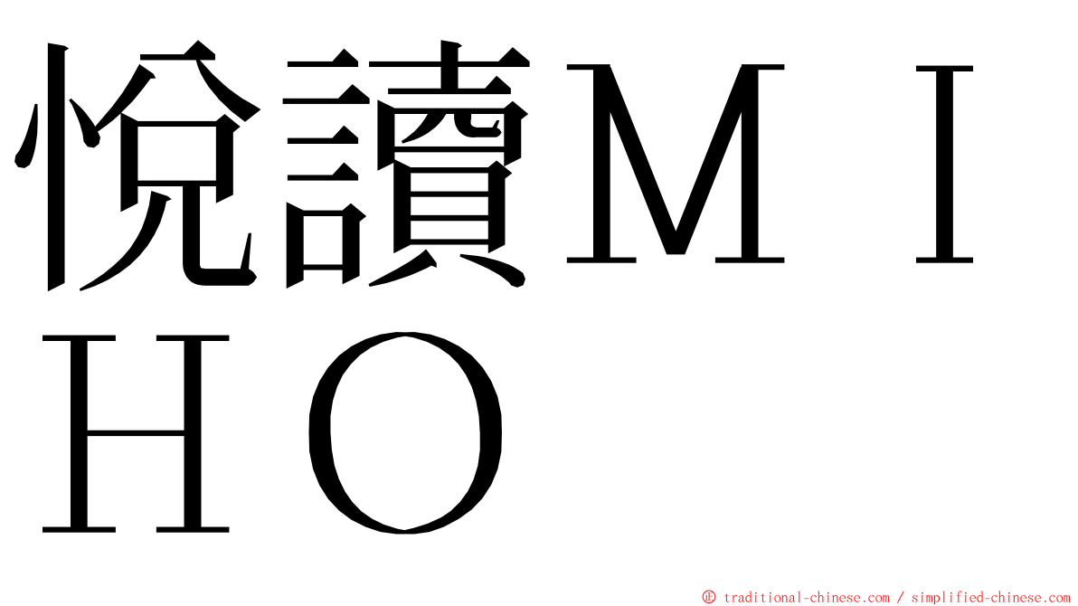 悅讀ＭＩＨＯ ming font