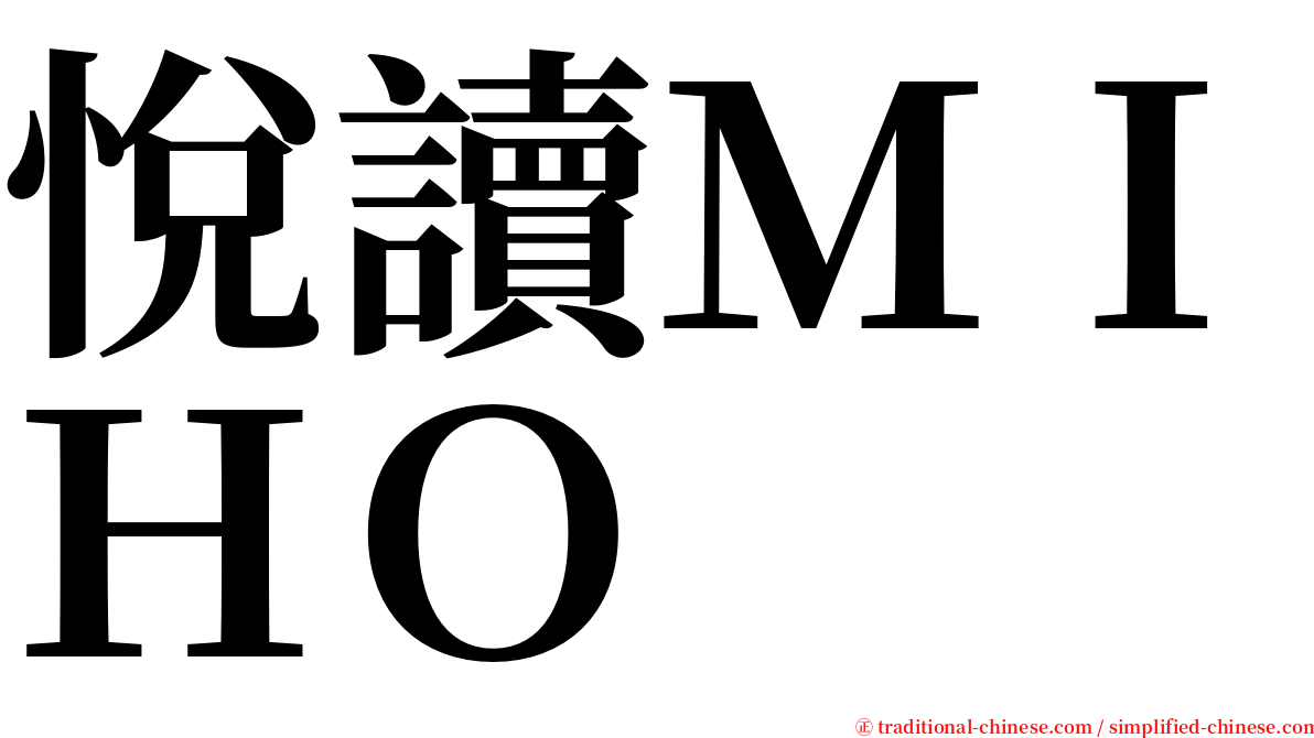 悅讀ＭＩＨＯ serif font