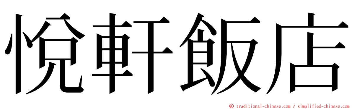 悅軒飯店 ming font