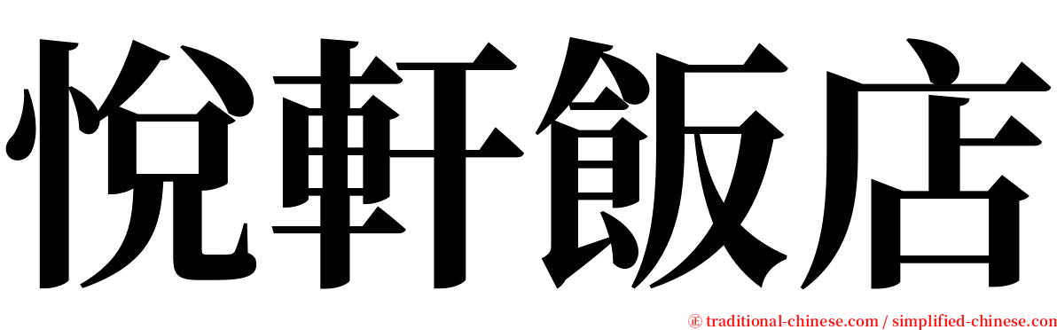 悅軒飯店 serif font