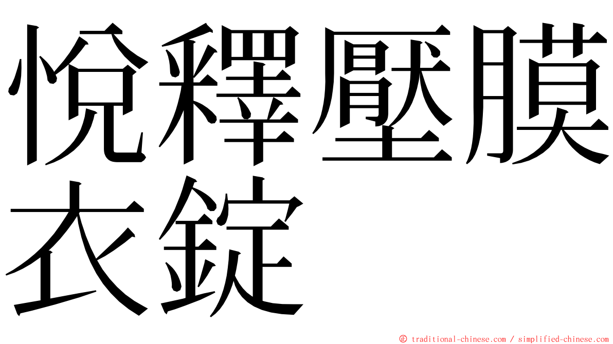 悅釋壓膜衣錠 ming font