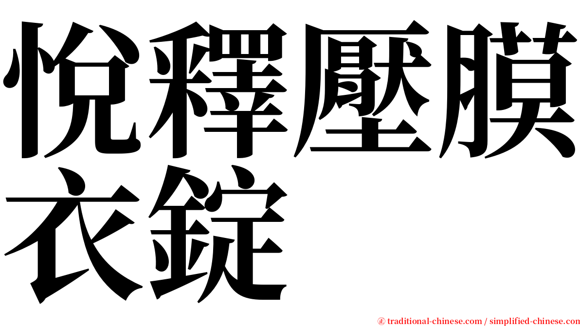 悅釋壓膜衣錠 serif font