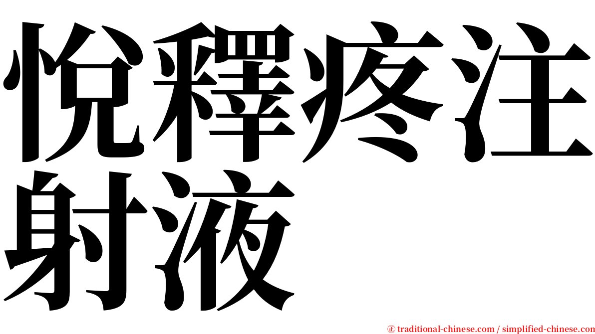 悅釋疼注射液 serif font