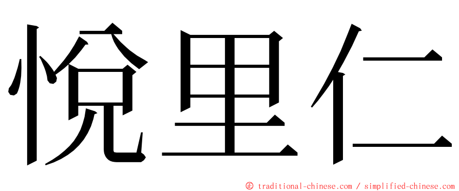 悅里仁 ming font