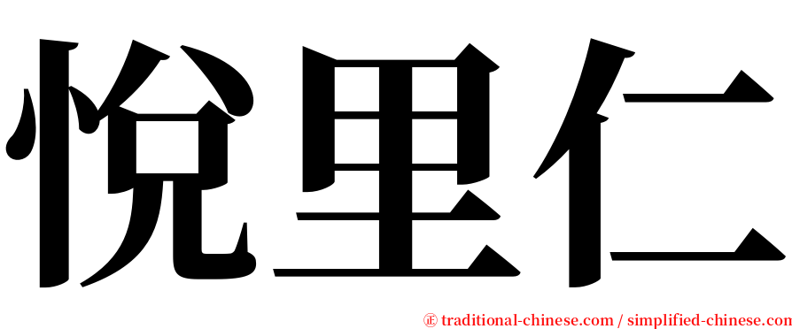 悅里仁 serif font