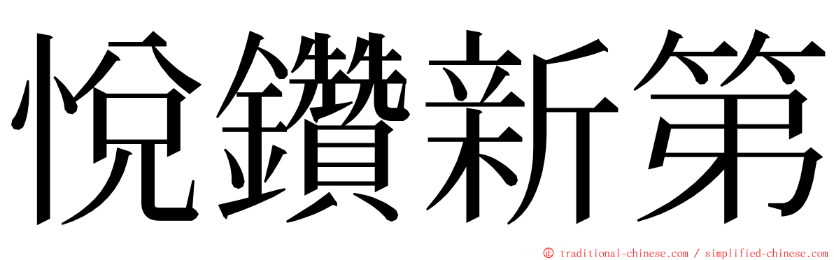 悅鑽新第 ming font