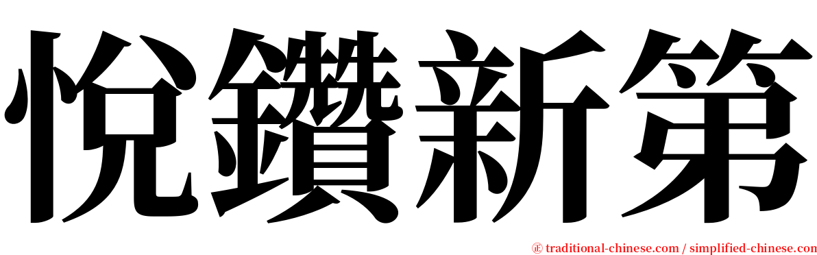 悅鑽新第 serif font