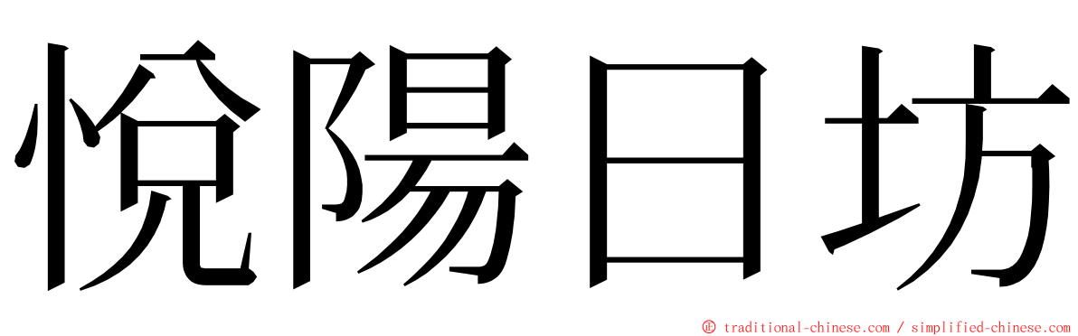 悅陽日坊 ming font