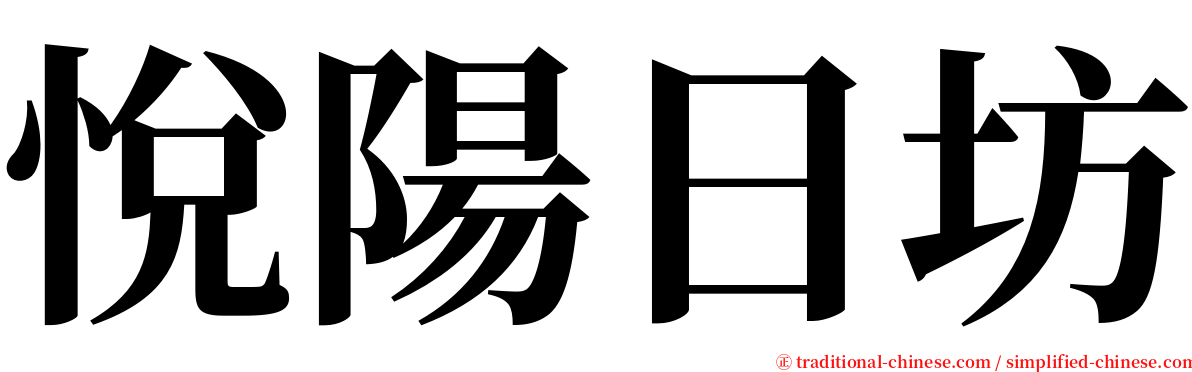 悅陽日坊 serif font