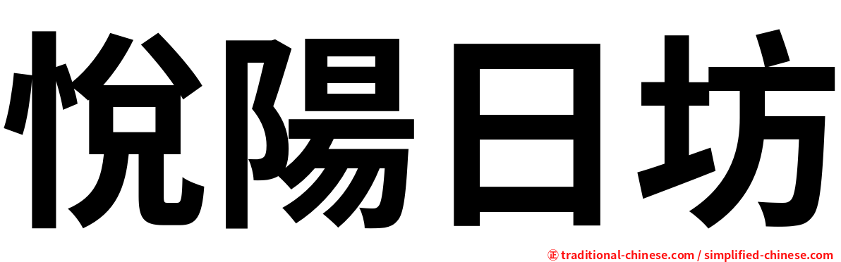 悅陽日坊