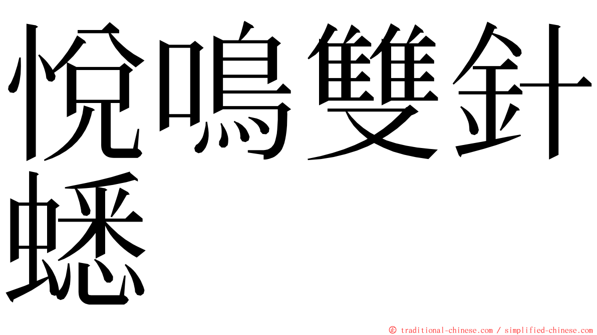 悅鳴雙針蟋 ming font