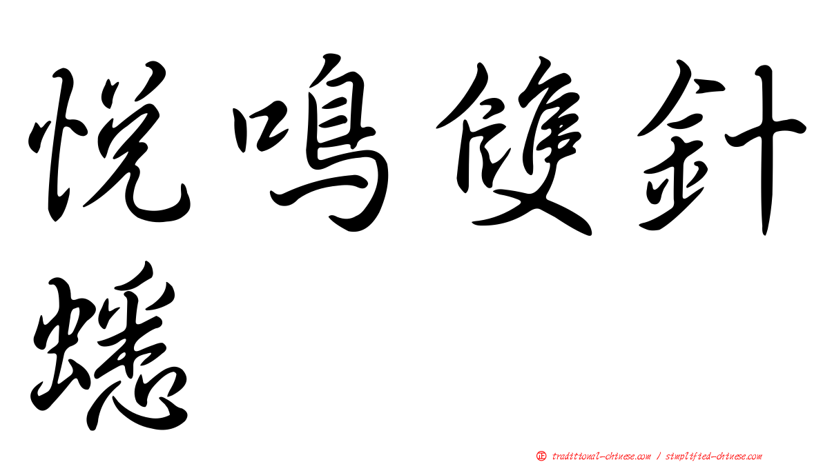 悅鳴雙針蟋