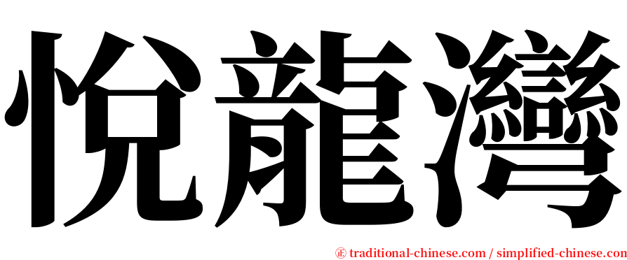 悅龍灣 serif font