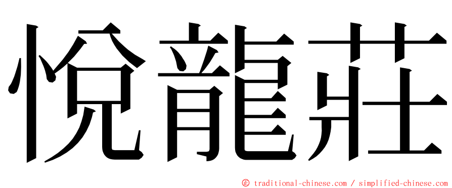 悅龍莊 ming font