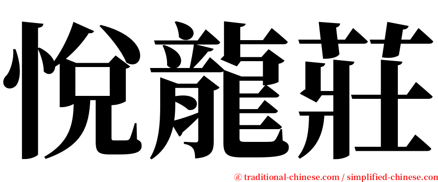 悅龍莊 serif font