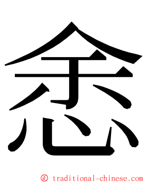 悆 ming font