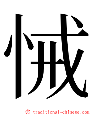 悈 ming font