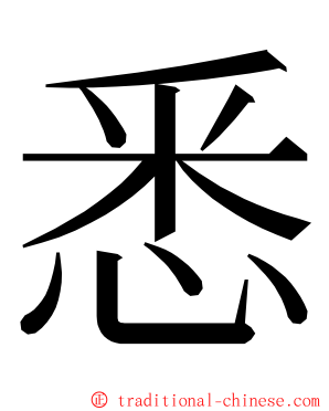 悉 ming font