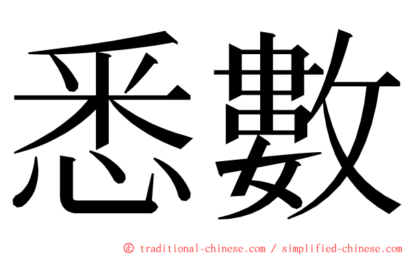 悉數 ming font