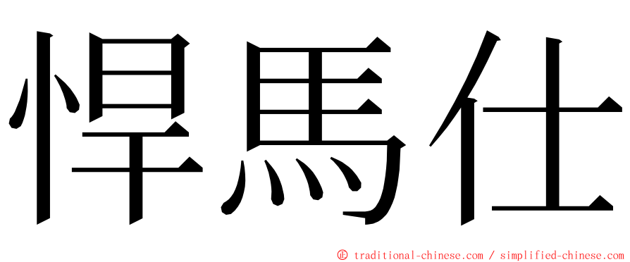 悍馬仕 ming font