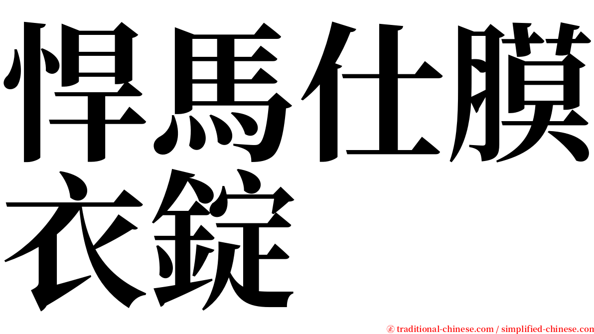 悍馬仕膜衣錠 serif font