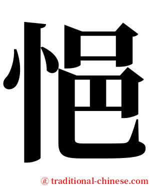 悒 serif font