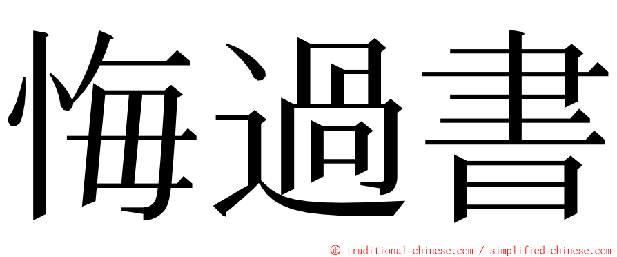 悔過書 ming font