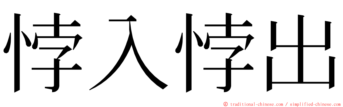 悖入悖出 ming font