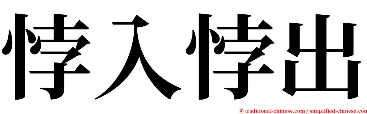 悖入悖出 serif font